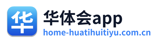 华体会app